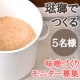 イベント「子供と一緒に琺瑯でつくる味噌作りモニター募集」の画像