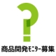 『即席みそ汁』 新商品の試作品モニター募集/モニター・サンプル企画