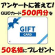 イベント「【クオカード５００円分を５０名に！】☆簡単アンケート☆」の画像