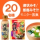 イベント「 『液状みそ』・『即席みそ汁』 詰合せを２０名様に♪」の画像