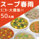 イベント「【急募】 「スープ春雨」試食モニター大募集!! ＋謝礼付」の画像