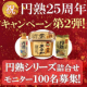 イベント「☆祝・円熟２５周年！キャンペ ーン第２弾☆「円熟シリーズ３品」モニター募集」の画像