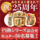 イベント「☆★祝・円熟２５周年★☆  「味噌」「液体みそ」「即席みそ汁」モニター募集！」の画像