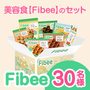 「事前共有イベント★発酵性食物繊維を美容習慣に取り入れよう★ミツカンの美容食【Fibee】のセットを計30名様にお届け✨」の画像、株式会社Mizkanのモニター・サンプル企画