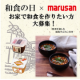 【マルサン】和食の日記念イベント お家で和食を作りたい方大募集！(和食すごろく付き)　２0名様【Instagram】/モニター・サンプル企画