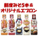【マルサン】鮮度みそ5本セット＆オリジナルエプロン8名様/モニター・サンプル企画
