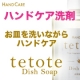 【お皿を洗いながらハンドケア】食器洗剤tetoteディッシュソープ実感モニター/モニター・サンプル企画