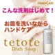 こんな洗剤はじめて！お皿を洗いながらハンドケア tetoteディッシュソープ/モニター・サンプル企画