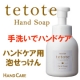 イベント「ハンドソープでハンドケア「tetoteハンドソープ」発売前モニター募集」の画像