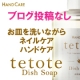 【ブログ投稿なし】ハンドケア&ネイルケア「tetoteディッシュソープ」/モニター・サンプル企画