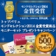 イベント「トップバリュ　モンドセレクション2014金賞受賞商品詰め合わせ！【計500名様】」の画像