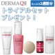 イベント「アンケートに答えて古い角質ポロポロ♪DERMA QⅡトライアルセットGET！」の画像