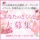 イベント「「あなたのさくら色」大募集！」の画像