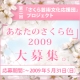 イベント「第二回「さくら芸術文化応援団」プロジェクト「あなたのさくら色2009」大募集！」の画像