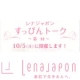 レナジャポンすっぴんトーク」レポーター大募集！（10月5日（月）　15：00～）/モニター・サンプル企画