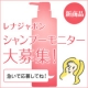 イベント「【バージンヘアになれちゃう♪】レナジャポンシャンプーモニター大募集！【第二弾】」の画像