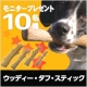 【Petstage】モニター募集10名様！ウッディー・タフ・スティック/モニター・サンプル企画