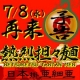 イベント「夏に美味しい「熱烈担々麺」が3年ぶりに再来！【らあめん花月】」の画像
