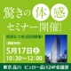驚きの体感セミナー参加者10名募集★東京品川で開催！全員にハンドローション進呈☆/モニター・サンプル企画