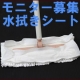 イベント「【テラモト】モニター企画第5弾 エコ水拭きシート（床ワイパー用）仮商品名　」の画像