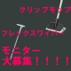 イベント「【テラモト】モニター企画第6弾　クリップモップ　フレックスワイパー　募集！！」の画像