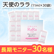 「【長期モニター募集】体の中から潤いつづく肌へ✨飲む高純度フィッシュコラーゲン「天使のララ（30袋）」&times;3箱を30名様にプレゼント♪」の画像、株式会社エミネットのモニター・サンプル企画