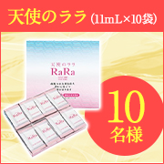 「【10秒以上の動画2パターン募集！】体の中から潤いケア✨飲む高純度フィッシュコラーゲン「天使のララ（10袋）」モニター10名様♪」の画像、株式会社エミネットのモニター・サンプル企画