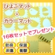 イベント「赤ちゃんプレイルームに最適☆パズルマット＆カラーマット（合計16枚セット）」の画像