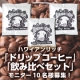 イベント「★ハワイアンコーヒー ★「ハワイアンリッチ ドリップコーヒー飲み比べセット」♪」の画像