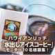 イベント「★お手軽！簡単！ ★「ハワイアンリッチ 水出しアイスコーヒーパック」♪」の画像
