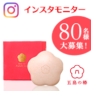 「じっくり1ヵ月肌つや実感！「五島の椿・椿酵母せっけん」インスタモニター80名様大募集！」の画像、株式会社 MTGのモニター・サンプル企画