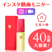 「【インスタ動画投稿】潤うお肌を実感！「五島の椿・椿酵母オイル（フェイス）」インスタモニター40名様大募集！」の画像、株式会社 MTGのモニター・サンプル企画