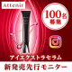 アテニア　アイエクストラセラム発売記念！100名モニター大募集！！/モニター・サンプル企画
