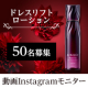 ＼発売前！ドレスリフトローション／動画&顔出しInstagramモニター大募集！/モニター・サンプル企画