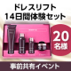 【事前共有イベント】＼スキンケアを見直したい40代以上の女性必見／「ドレスリフト14日間体験セット」モニター20名様募集♪/モニター・サンプル企画