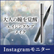 40代からの大人の瞳を覚醒★黒目を引き立たせるのに最適なリキッドアイライナー！/モニター・サンプル企画