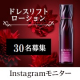 ＼ドレスリフトローション／顔出しInstagramモニター大募集！/モニター・サンプル企画