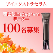 「【顔出しモニター大募集】新商品★アイエクストラセラム 100名様」の画像、株式会社アテニアのモニター・サンプル企画