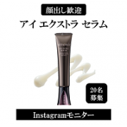 「【顔出しモニター大募集】本格アイケアクリーム★『アイ エクストラ セラム』20名様」の画像、株式会社アテニアのモニター・サンプル企画