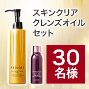 「大人女性のための革新的クレンジングオイル✨「スキンクリア クレンズ オイルセット」インスタ2回投稿モニター30名様募集♪」の画像、株式会社アテニアのモニター・サンプル企画