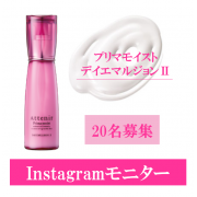 「＼たっぷり3～4カ月分！／プリマモイスト デイエマルジョンInstagramモニター大募集！」の画像、株式会社アテニアのモニター・サンプル企画