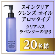 「≪事前共有イベント≫思わず深呼吸したくなる✨「スキンクリア クレンズ オイル」〈クリアネスラベンダーの香り〉モニター20名様募集！」の画像、株式会社アテニアのモニター・サンプル企画