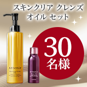 「メイクと一緒にくすみを落として輝く透明素肌へ✨「スキンクリア クレンズ オイルセット」30名様にプレゼント♪」の画像、株式会社アテニアのモニター・サンプル企画