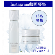 「【インスタ動画募集】ローション・クリームを心地よくのび広げる様子を動画で紹介してください！」の画像、株式会社アテニアのモニター・サンプル企画