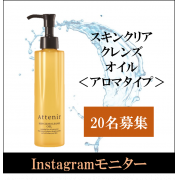 「【顔出し大募集】ベスコス受賞優秀クレンジングオイルで、肌色まで明るくなるチャンス★」の画像、株式会社アテニアのモニター・サンプル企画