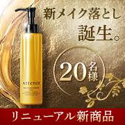 「＜大人のためのクレンジングオイル＞  メイク落としはブライトニングの領域へ。」の画像、株式会社アテニアのモニター・サンプル企画