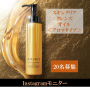 「＜大人のためのクレンジングオイル＞  メイク落としはブライトニングの領域へ。」の画像、株式会社アテニアのモニター・サンプル企画