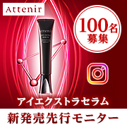 「アテニア　アイエクストラセラム発売記念！100名モニター大募集！！」の画像、株式会社アテニアのモニター・サンプル企画