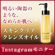 「＜大人のためのクレンジングオイル＞明るい陶器のような、なめらかな肌へ」の画像、株式会社アテニアのモニター・サンプル企画