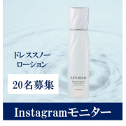 「【★インスタ映え投稿募集★】美白ローションの概念を覆す化粧水」の画像、株式会社アテニアのモニター・サンプル企画